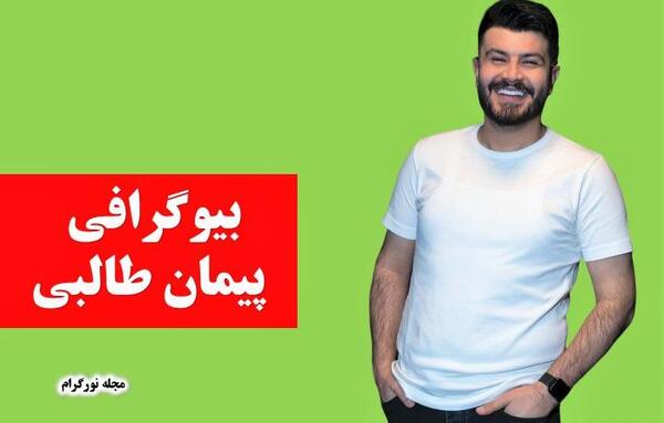 عکس پیمان طالبی در خانه ما