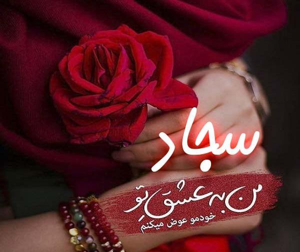 عکس نوشته سجاد عشق منه