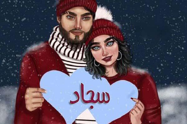 عکس نوشته سجاد عشق منه
