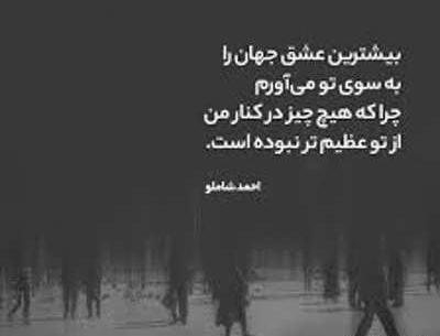 عکس نوشته عاشقانه احمد شاملو