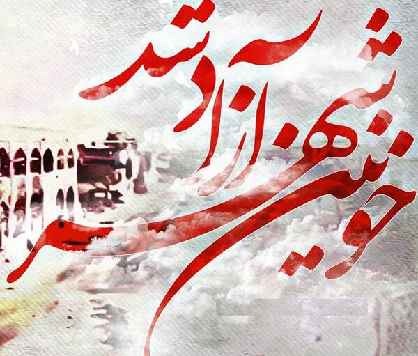عکس نوشته خرمشهر آزاد شد