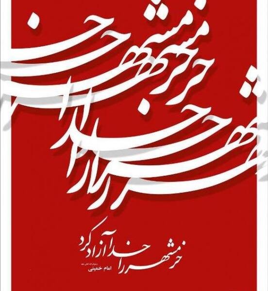 عکس نوشته خرمشهر آزاد شد