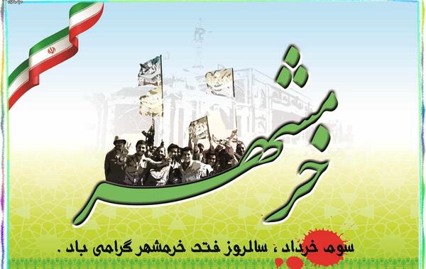 عکس نوشته خرمشهر آزاد شد