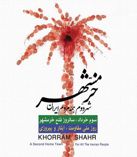 عکس نوشته خرمشهر آزاد شد