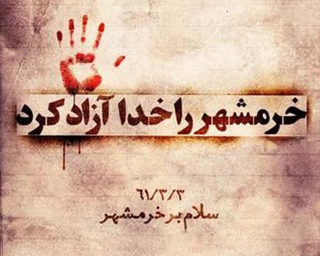 عکس نوشته خرمشهر آزاد شد