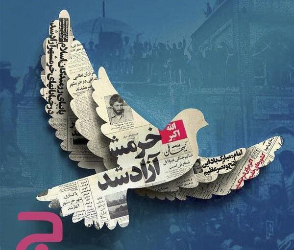 عکس نوشته خرمشهر آزاد شد