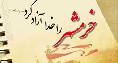عکس نوشته خرمشهر آزاد شد