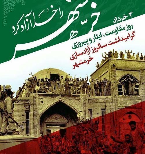 عکس نوشته خرمشهر آزاد شد