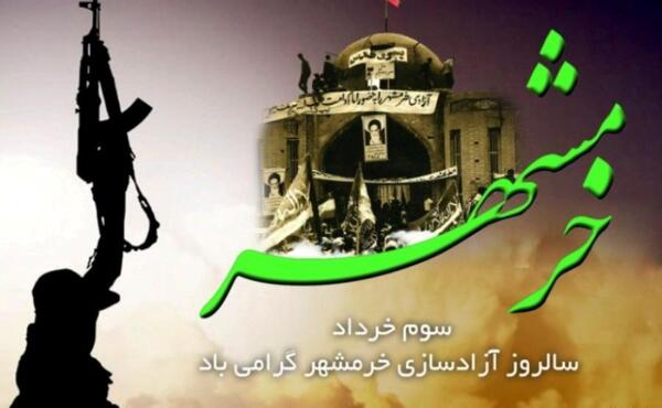 عکس نوشته خرمشهر آزاد شد