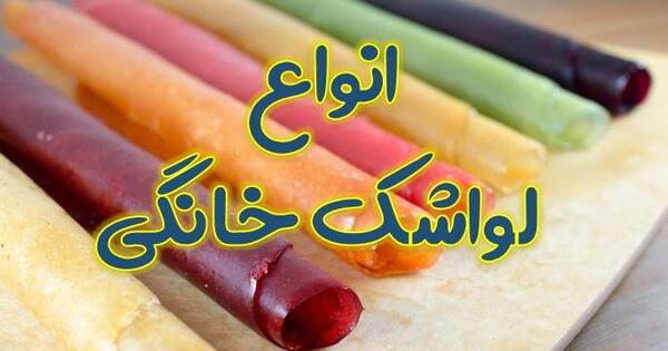 عکس مغازه لواشک فروشی