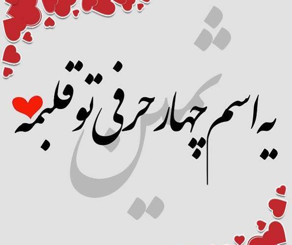 عکس اسم ثمین