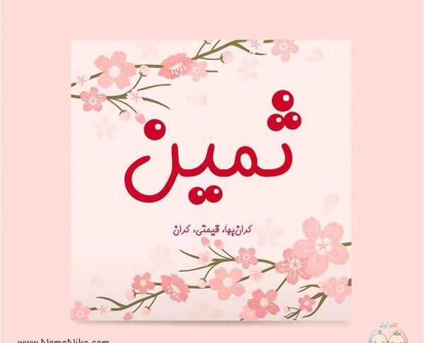 عکس اسم ثمین