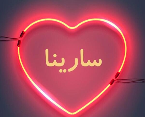 عکس نوشته خواهرم سارینا