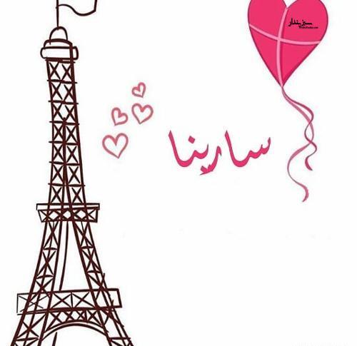عکس نوشته خواهرم سارینا