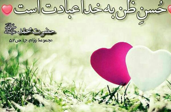 عکس حسن ظن به خدا