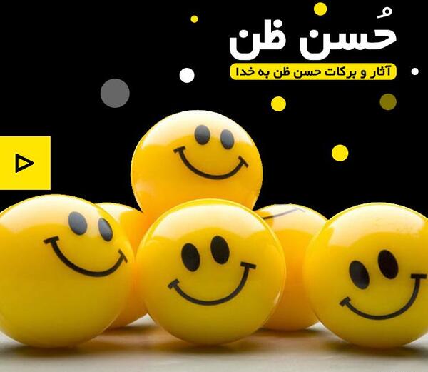 عکس حسن ظن به خدا