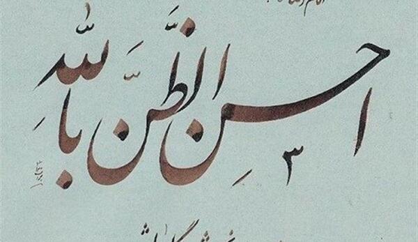 عکس حسن ظن به خدا