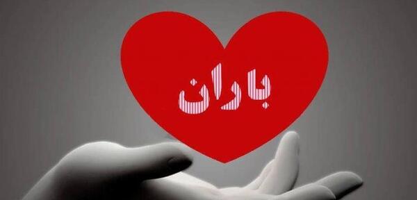 عکس باران قلب
