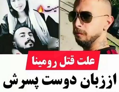 عکس دوست پسر رومینا