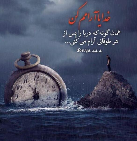 عکس خدایا یاریم کن