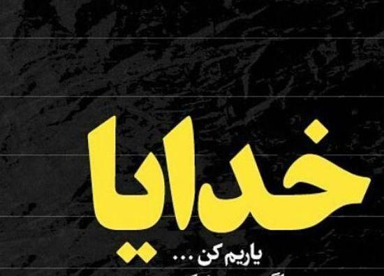 عکس خدایا یاریم کن