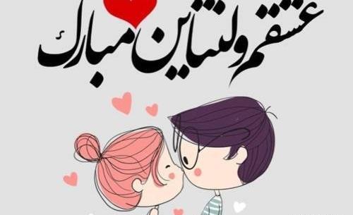 عکس نوشته یوسف جان ولنتاین مبارک