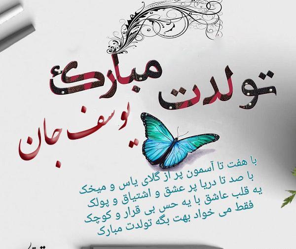 عکس نوشته یوسف جان ولنتاین مبارک