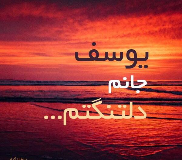 عکس نوشته یوسف جان ولنتاین مبارک