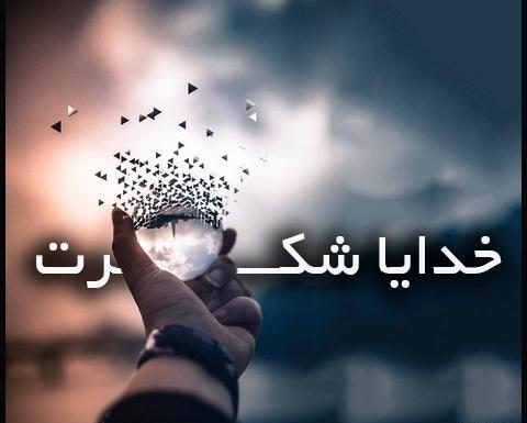 عکس نوشته خدایا شکرت ک هستی