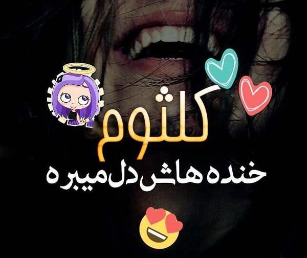 عکس نوشته با اسم کلثوم