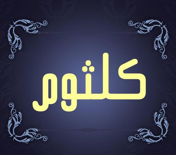عکس نوشته با اسم کلثوم