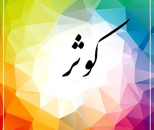 عکس نوشته ی اسم کوثر