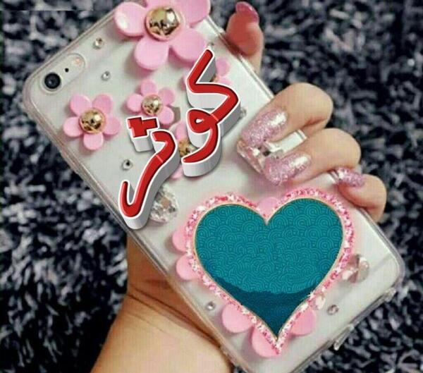 عکس نوشته ی اسم کوثر