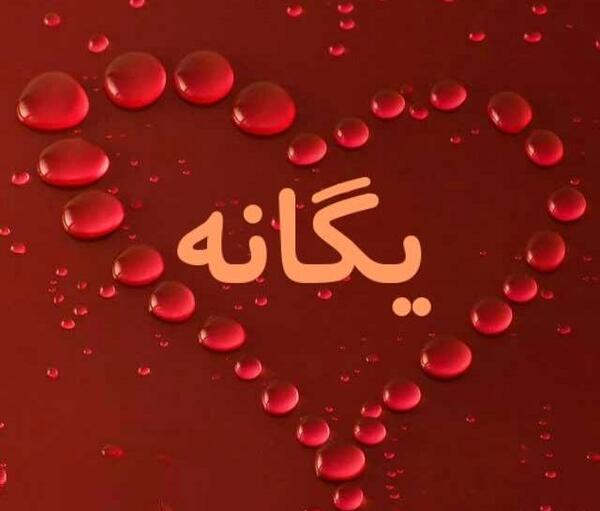 عکس نوشته راجب اسم یگانه