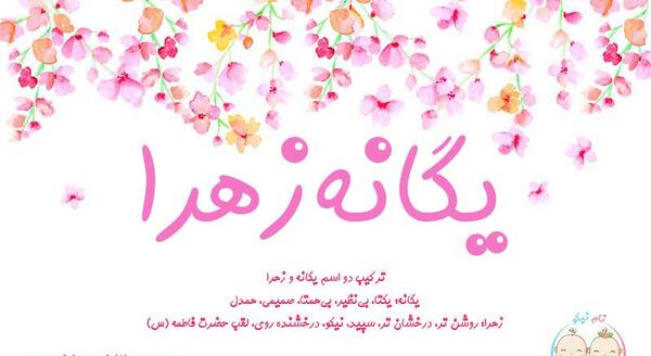 عکس نوشته راجب اسم یگانه