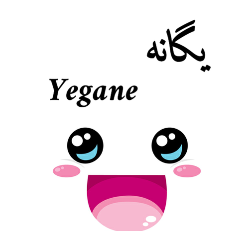 عکس نوشته راجب اسم یگانه