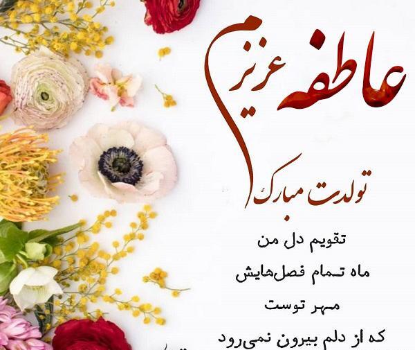 عکس نوشته تولد عاطفه