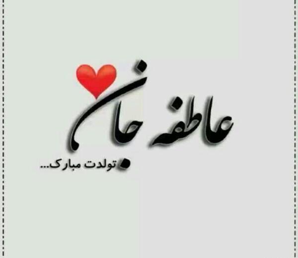 عکس نوشته تولد عاطفه