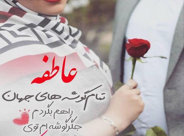 عکس نوشته تولد عاطفه