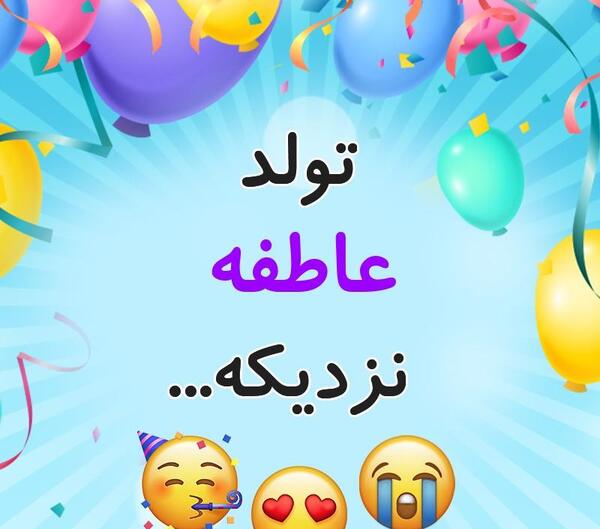 عکس نوشته تولد عاطفه
