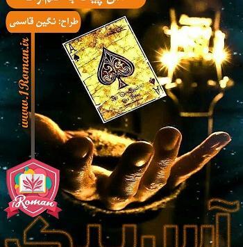 عکس تیام و پارسا در رمان عشق فلفلی