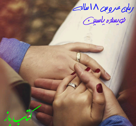 عکس تیام و پارسا در رمان عشق فلفلی