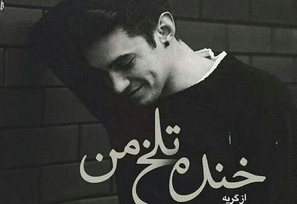 عکس لبخند با گریه