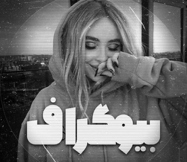 عکس لاتی دخترونه برای پروفایل روبیکا