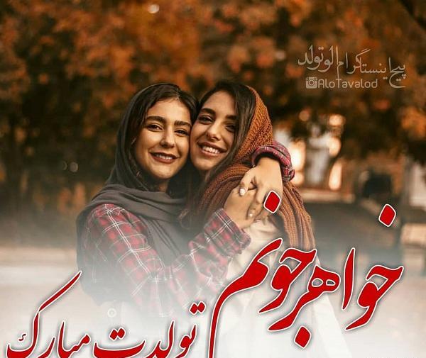 عکس نوشته خواهر قشنگم تولدت مبارک