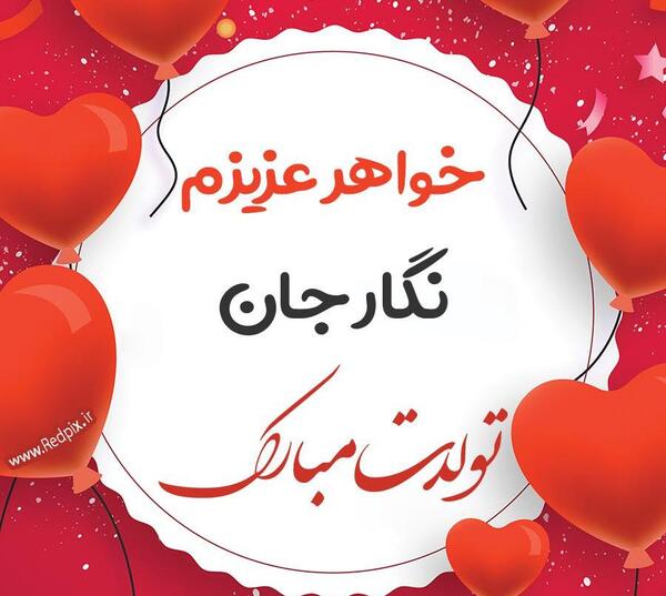 عکس نوشته خواهر قشنگم تولدت مبارک
