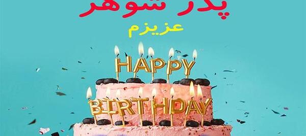 عکس پدر گلم تولدت مبارک