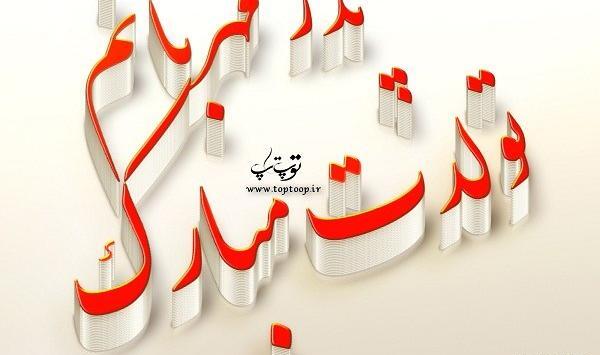 عکس پدر گلم تولدت مبارک