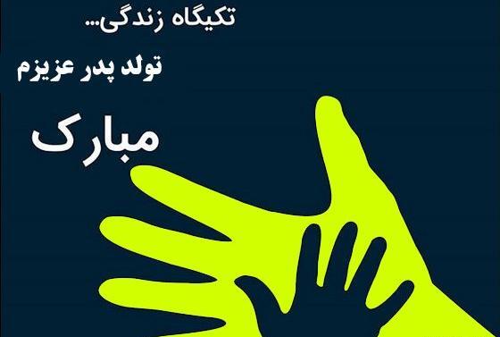عکس پدر گلم تولدت مبارک