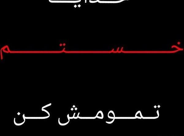 عکس گریه خدایا